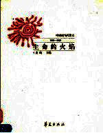 生命的火焰 中国现当代散文 1936-1949