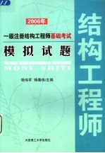 2006年一级注册结构工程师基础考试模拟试题 第2版