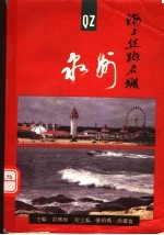 海上丝路名城-泉州