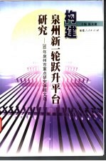 构建泉州新一轮跃升平台研究 2003年泉州市重点研究课题文选 泉州市人民政府发展研究中心研究文选