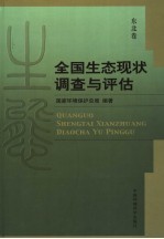 全国生态现状调查与评估 东北卷