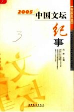 2005年中国文坛纪事