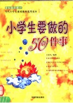 小学生要做的50件事