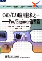 CAD/CAM应用技术之一-Pro/Engineer造型篇