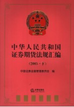 中华人民共和国证券期货法规汇编 2005 下