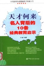 天才何来 名人背后的10条经典教育启示