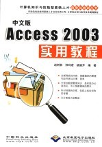 中文版Access 2003实用教程