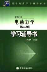 《电动力学 第2版》学习辅导书