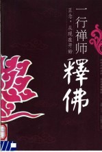 一行禅师释佛  正念，从现在开始