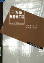 新世纪土木工程高级应用型人才培养系列教材 土力学与基础工程