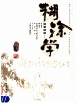 糊涂学