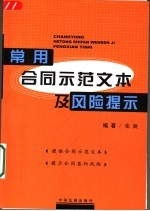 常用合同示范文本及风险提示