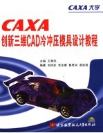 CAXA创新三维CAD冷冲压模具设计教程