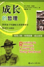 成长的哲理 世界童子军创始人贝登堡将军给青年人的信 a guide for young manhood