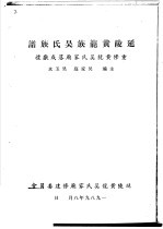 延陵黄龙族吴氏族谱：重修黄龙吴氏家庙落成献礼