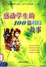 感动学生的100篇科幻故事