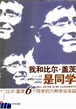 我和比尔·盖茨是同学 从比尔·盖茨6个同学的六种命运谈起