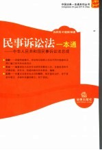 民事诉讼法一本通  中华人民共和国民事诉讼法总成