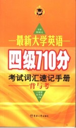 最新大学英语四级710分考试词汇速记手册 第2版