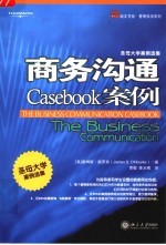 圣母大学案例选集 商务沟通Casebook案例