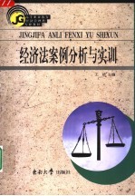 经济法案例分析与实训