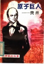 原子巨人 费米