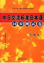 中日交流标准日本语同步测试卷 中级 上 第2版