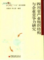 四川省产业组织结构与企业竞争力研究