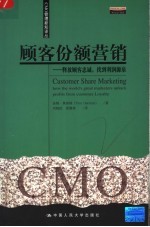 顾客份额营销 释放顾客忠诚，找到利润源泉 how the world's great marketers unlock profits from customer loyalty