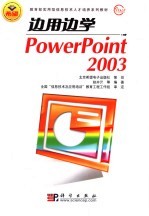 边用边学PowerPoint 2003