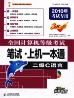 全国计算机等级考试笔试·上机一本通 二级C语言