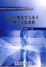 医学生物化学与分子生物学实验教程