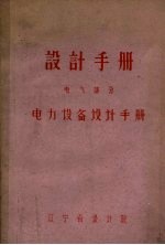 设计手册  电气部分  电力设备设计手册