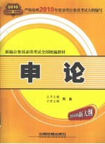 新编公务员录用考试全国统编教材 申论 2010新大纲