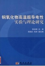 高温超导机制研究实验与理论