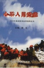 心系人民安危：2000年海南防风抗洪抢险纪实