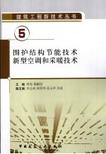 围护结构节能技术 新型空调和采暖技术