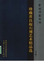 珍藏黄良起石刻艺术精品选 下