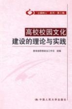 高校校园文化建设的理论与实践