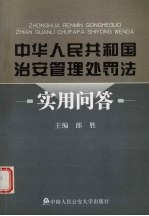 中华人民共和国治安管理处罚法实用问答