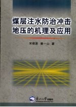 煤层注水防治冲击地压的机理及应用