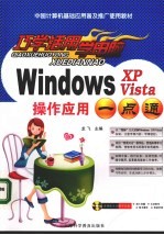 Windows XP Vista操作应用一点通