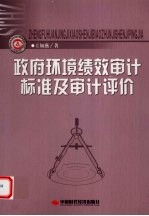 政府环境绩效审计标准及审计评价