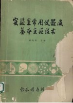 实验室常用仪器及基本实验技术