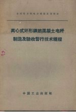 离心式环形钢筋混凝土电杆制造及验收暂行技术规程