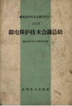 继电保护技术会议总结 1958