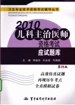 2010儿科主治医师资格考试应试题库