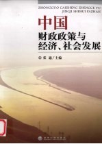 中国财政政策与经济、社会发展