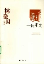 林徽因代表作 一片阳光