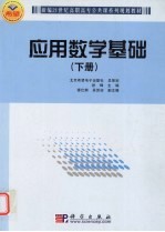 应用数学基础 下